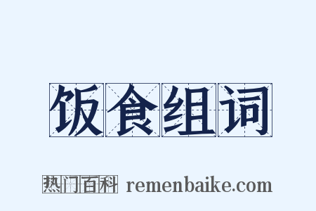 饭食组词是什么意思的图片
